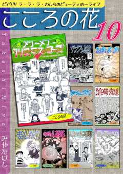 こころの花～ビバ!!!! ラ･ラ･ラ･わしらのビューティホーライフ～（10）
