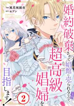 婚約破棄されて娼館に売られる（予定）なので、超高級娼婦を目指します！