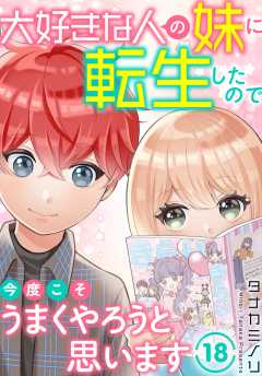 大好きな人の妹に転生したので今度こそうまくやろうと思います