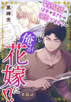 俺が花嫁に！？～契約結婚のはずがまさかの溺愛ですか？～16