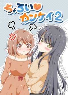 ちょろい・カンケイ 2