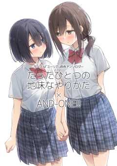 サークル「ユーリカ」百合アンソロジーたったひとつの地味なやりかた×AND-ONE!!