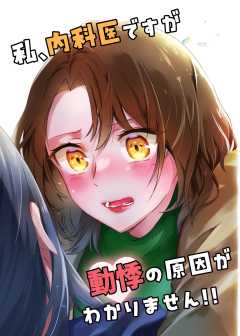 私、内科医ですが動悸の原因がわかりません！！ 1