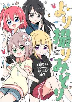 より撮りみどり