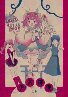 少女神使 上巻 神使って神様の使い！？