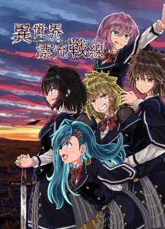 異世界漂流戦線 第1話 日常→非日常