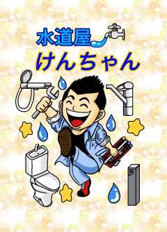 水道屋けんちゃん 1話 ぼったくり会社
