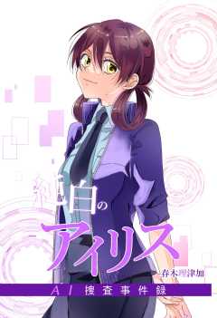 純白のアイリスーAI捜査事件録－