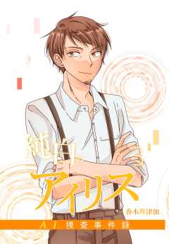 純白のアイリスーAI捜査事件録－