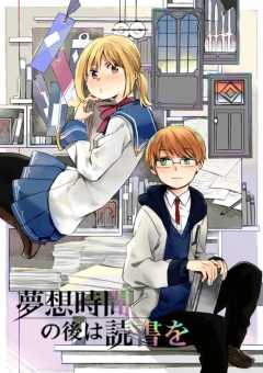夢想時間の後は読書を 1話