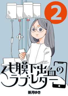 くも膜下出血のラブレター 2巻 私が失語症になった日