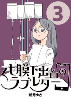 くも膜下出血のラブレター 3巻 私がエンディングノートを書き始めた日