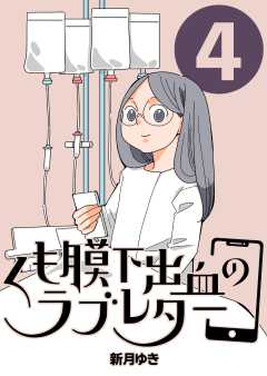 くも膜下出血のラブレター 4巻 くも膜下出血と家族