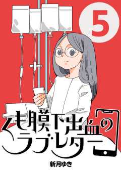 くも膜下出血のラブレター 5巻 私が歩くがわからなくなった日【前半】