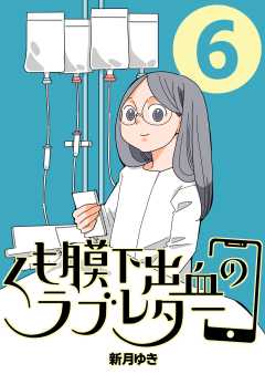 くも膜下出血のラブレター 6巻 私が歩くがわからなくなった日【後半】