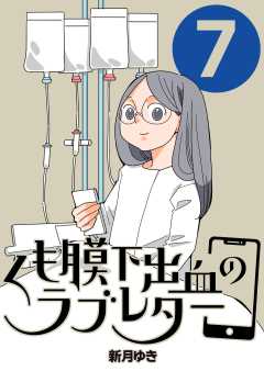 くも膜下出血のラブレター 7巻 私が号泣した日