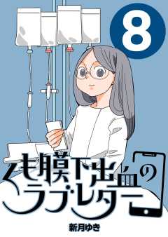 くも膜下出血のラブレター 8巻 私が再手術をした日