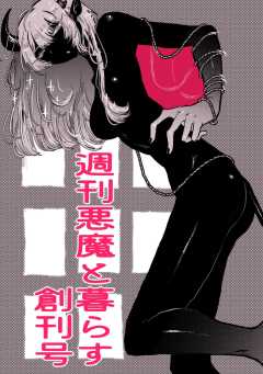 週刊悪魔と暮らす創刊号