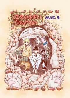 注文のおおいごはんやさん　エピソード0