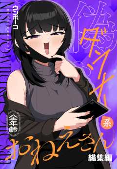 偽ダウナー系おねえさん 総集編 １