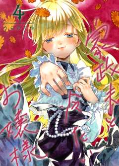 家政夫と冷たいお嬢様 4