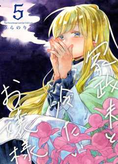 家政夫と冷たいお嬢様 5