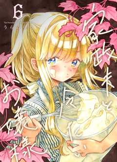 家政夫と冷たいお嬢様 6