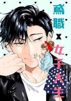 鳶職×女子大生