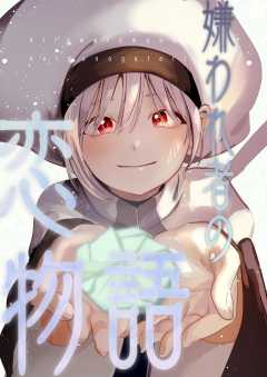 嫌われ者の恋物語