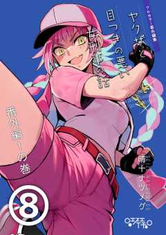 ヤクザと目つきの悪い女刑事の話～番外編！の巻～