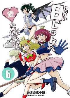 8ビットへ愛を込めて