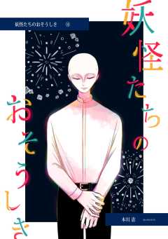 妖怪たちのおそうしき