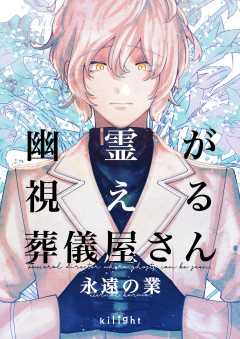 幽霊が視える葬儀屋さん