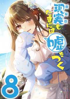 【同人版】現実もたまには嘘をつく