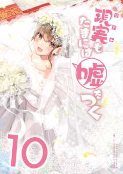 【同人版】現実もたまには嘘をつく