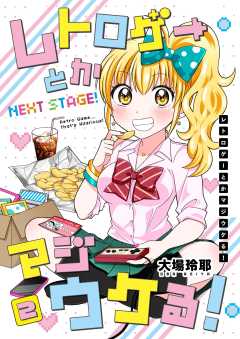 レトロゲーとかマジウケる！NEXT STAGE！