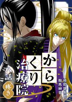 からくり治療院