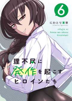 理不尽に発作を起こすヒロインたち