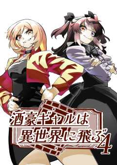 酒豪ギャルは異世界に飛ぶ
