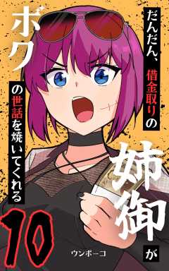だんだん、借金取りの姉御がボクの世話を焼いてくれる