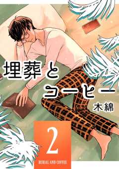 埋葬とコーヒー