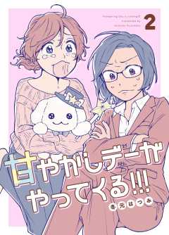 甘やかしデーがやってくる!!!