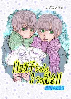 白髪双子ちゃんと３つの記念日