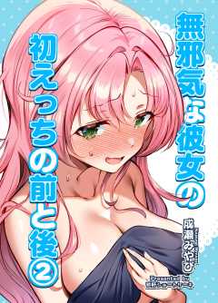 無邪気な彼女の初えっちの前と後