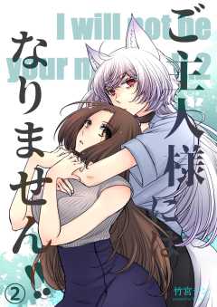 ご主人様にはなりません!!