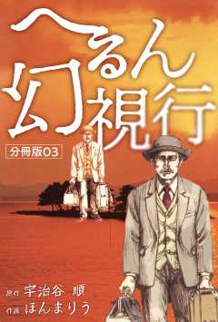へるん幻視行 分冊版03
