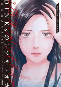 DINKsのトツキトオカ 「産まない女」はダメですか？