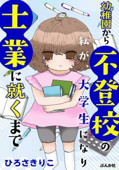 幼稚園から不登校の私が、大学生になり士業に就くまで