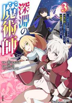 深淵の魔術師 ～反逆者として幽閉された俺は不死の体と最強の力を手に入れ冒険者として成り上がる～ コミック版