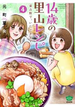 14歳の里山レシピ 東吉野で、いただきます。
